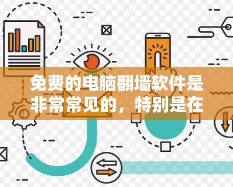 免费的电脑<strong>翻墙</strong>软件是非常常见的,特别是在移动设备上使用的时候。以下是一些常见的免费<strong>翻墙</strong>软件推荐