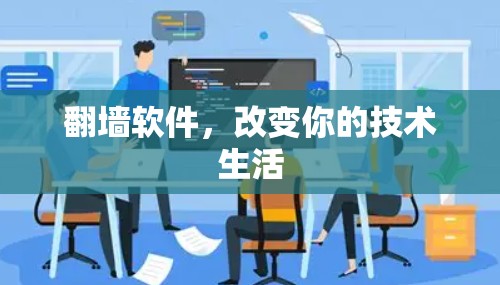 <strong>翻墙</strong>软件,改变你的技术生活
