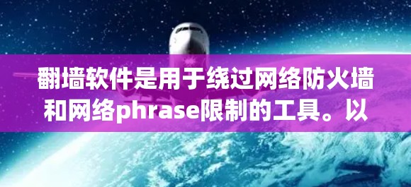<strong>翻墙</strong>软件是用于绕过网络防火墙和网络phrase限制的工具。以下是一步步的指南，帮助你使用<strong>翻墙</strong>软件解决问题