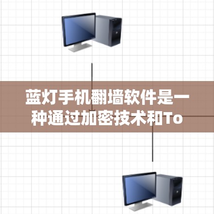 蓝灯手机<strong>翻墙</strong>软件是一种通过加密技术和Token加密保护设备文件的安全系统。以下是该系统的详细解释