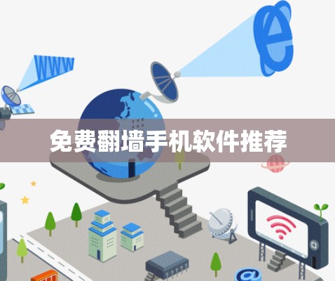 免费<strong>翻墙</strong>手机软件推荐