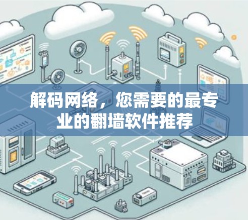 解码网络，您需要的最专业的<strong>翻墙</strong>软件推荐