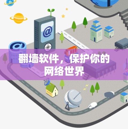 <strong>翻墙</strong>软件，保护你的网络世界