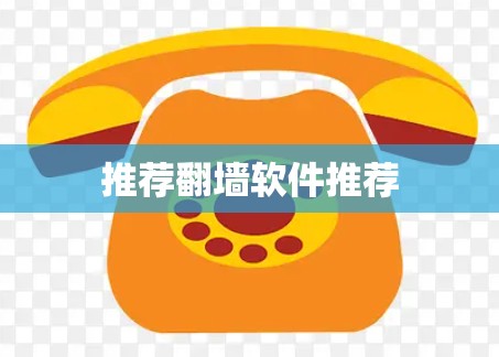 推荐<strong>翻墙</strong>软件推荐