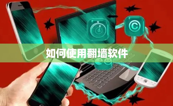 如何使用<strong>翻墙</strong>软件