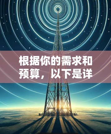 根据你的需求和预算，以下是详细的解决方案