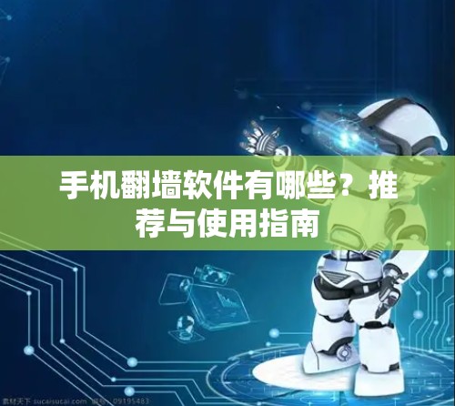 手机<strong>翻墙</strong>软件有哪些？推荐与使用指南