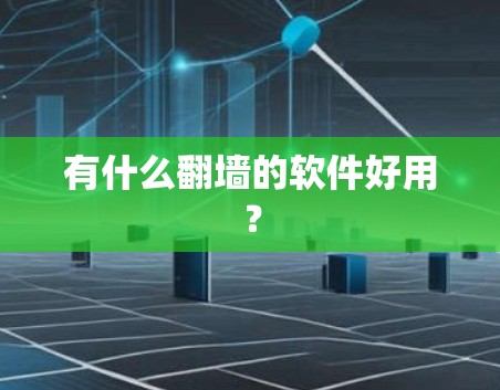 有什么<strong>翻墙</strong>的软件好用？
