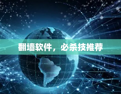 <strong>翻墙</strong>软件，必杀技推荐