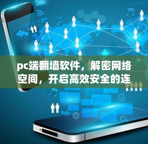 pc端<strong>翻墙</strong>软件，解密网络空间，开启高效安全的连接