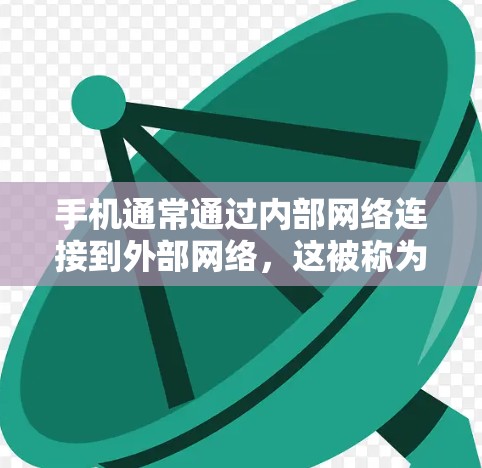 手机通常通过内部网络连接到外部网络，这被称为<strong>翻墙</strong>。如果手机显示信息在外部网络上，可能是由于内部网络被<strong>翻墙</strong>到外部网络，或者内部网络与外部网络之间有连接问题。以下是一些常见原因和解决方法