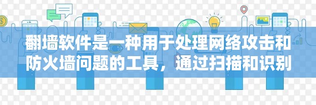<strong>翻墙</strong>软件是一种用于处理网络攻击和防火墙问题的工具，通过扫描和识别攻击性网络流量来过滤和阻止恶意流量。以下是关于<strong>翻墙</strong>软件的详细解答