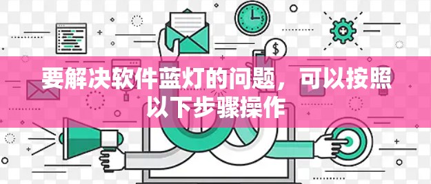 要解决软件蓝灯的问题，可以按照以下步骤操作