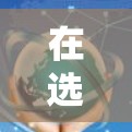 在选择手机<strong>翻墙</strong>软件时，以下是一个结构化的推荐和比较指南