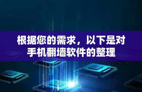 根据您的需求，以下是对手机<strong>翻墙</strong>软件的整理