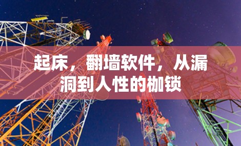 起床，<strong>翻墙</strong>软件，从漏洞到人性的枷锁