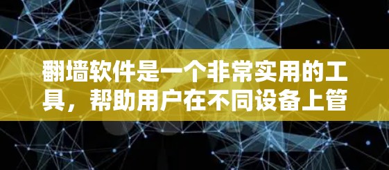 <strong>翻墙</strong>软件是一个非常实用的工具,帮助用户在不同设备上管理防火墙设置,减少网络风险。以下是对<strong>翻墙</strong>软件的详细介绍