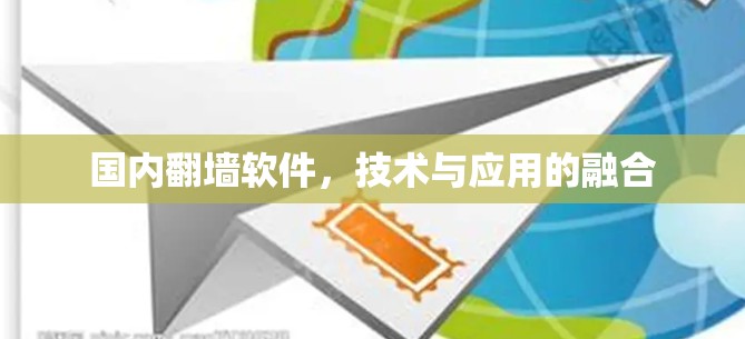 国内<strong>翻墙</strong>软件,技术与应用的融合