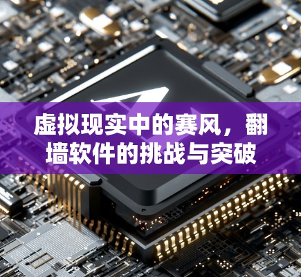 虚拟现实中的赛风,<strong>翻墙</strong>软件的挑战与突破