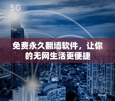 免费永久<strong>翻墙</strong>软件,让你的无网生活更便捷