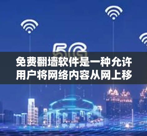 免费<strong>翻墙</strong>软件是一种允许用户将网络内容从网上移动到本地设备的工具。以下是一些推荐的免费<strong>翻墙</strong>软件,它们支持基本的<strong>翻墙</strong>功能,并适合不同用户的需求