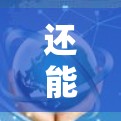 还能<strong>翻墙</strong>的软件,技术进步与用户需求的双重挑战