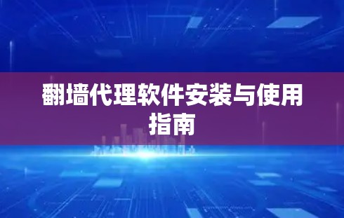 <strong>翻墙</strong>代理软件安装与使用指南