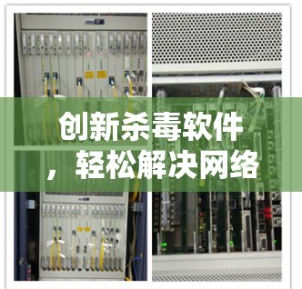 创新杀毒软件,轻松解决网络威胁
