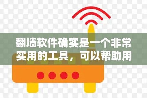 <strong>翻墙</strong>软件确实是一个非常实用的工具,可以帮助用户将视频或直播内容转播到外部平台。以下是几个免费且功能不错的<strong>翻墙</strong>软件推荐,它们支持多种平台,并且界面简单易用