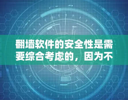 <strong>翻墙</strong>软件的安全性是需要综合考虑的,因为不同的<strong>翻墙</strong>软件有不同的安全机制和防护措施。以下是一些常见的<strong>翻墙</strong>软件,并供您参考