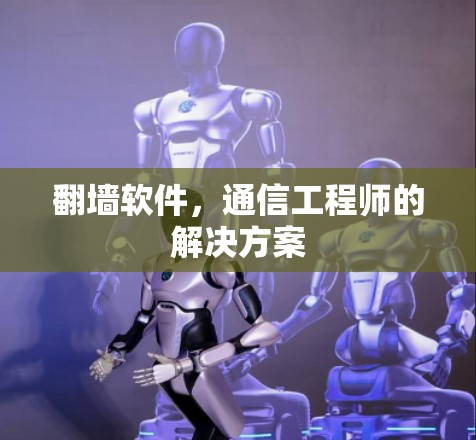 <strong>翻墙</strong>软件,通信工程师的解决方案
