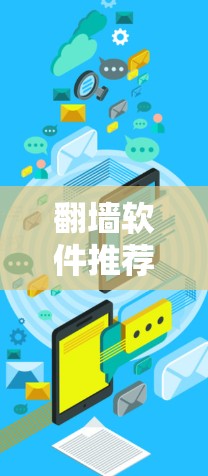 <strong>翻墙</strong>软件推荐,免费版有哪些好用的?