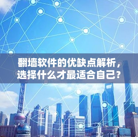 <strong>翻墙</strong>软件的优缺点解析,选择什么才最适合自己?