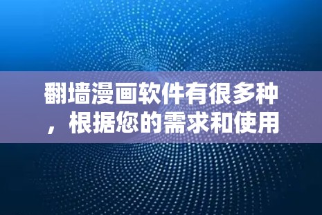 <strong>翻墙</strong>漫画软件有很多种,根据您的需求和使用场景,以下是几个常见的选择