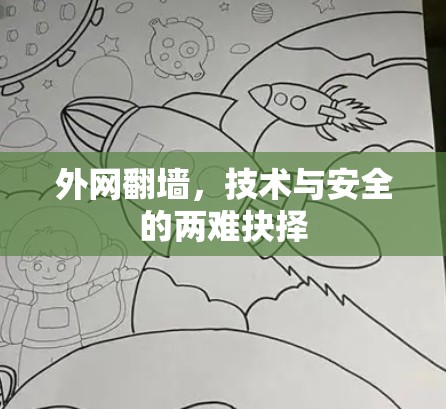 外网<strong>翻墙</strong>,技术与安全的两难抉择