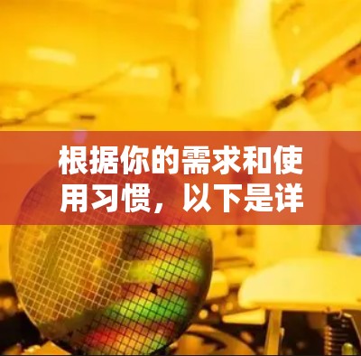 根据你的需求和使用习惯,以下是详细的推荐