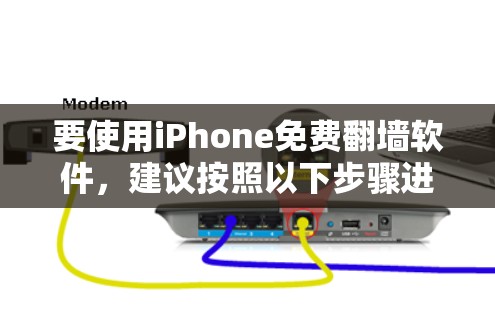 要使用iPhone免费<strong>翻墙</strong>软件,建议按照以下步骤进行