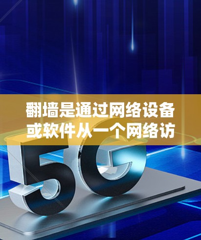 <strong>翻墙</strong>是通过网络设备或软件从一个网络访问另一个网络或计算机的活动。要进行<strong>翻墙</strong>,需根据具体需求选择合适的工具或软件,并考虑以下因素