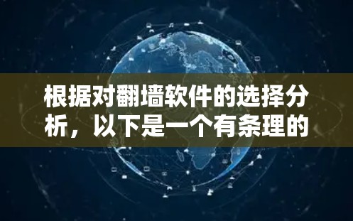 根据对<strong>翻墙</strong>软件的选择分析,以下是一个有条理的推荐