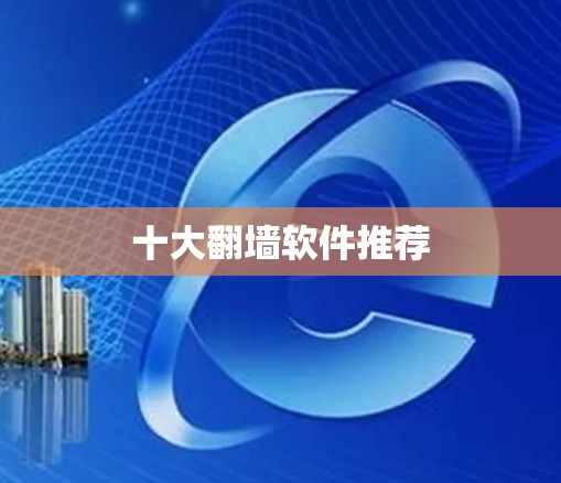 十大<strong>翻墙</strong>软件推荐