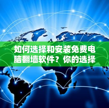 如何选择和安装免费电脑<strong>翻墙</strong>软件？你的选择会影响你的网络测试