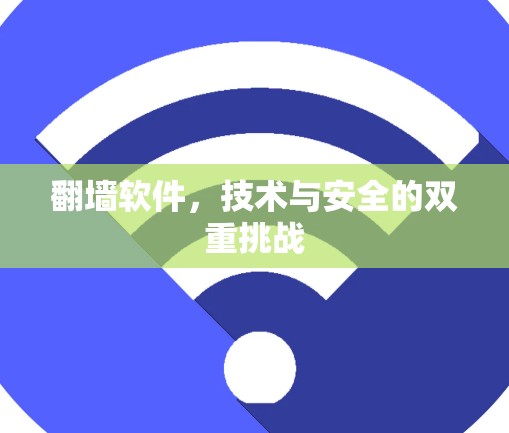 <strong>翻墙</strong>软件，技术与安全的双重挑战