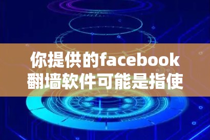 你提供的facebook<strong>翻墙</strong>软件可能是指使用微信或QQ中的<strong>翻墙</strong>功能,而不是你提到的facebook<strong>翻墙</strong>软件。以下是一些常见的微信和QQ<strong>翻墙</strong>工具