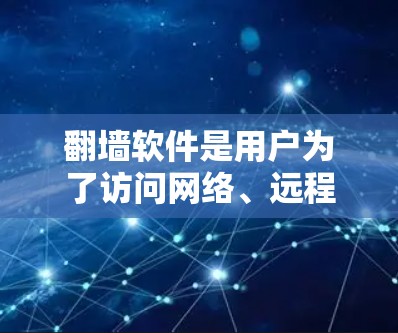 <strong>翻墙</strong>软件是用户为了访问网络、远程办公或其他网络资源而使用的工具。以下是一些推荐的<strong>翻墙</strong>软件,涵盖免费和付费两种类型,供您参考