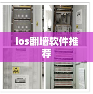 ios<strong>翻墙</strong>软件推荐