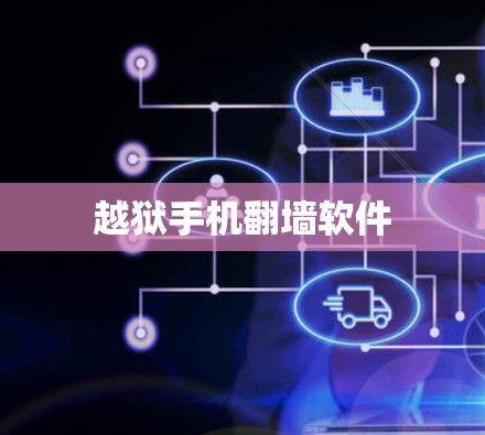 越狱手机<strong>翻墙</strong>软件