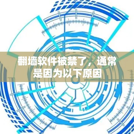 <strong>翻墙</strong>软件被禁了,通常是因为以下原因