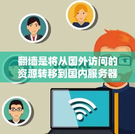 <strong>翻墙</strong>是将从国外访问的资源转移到国内服务器,以避免访问非法或不安全的网站。以下是一个简单且详细的步骤指南,帮助您通过非软件设备进行<strong>翻墙</strong>