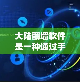 大陆<strong>翻墙</strong>软件是一种通过手机上网来绕过中国的网络审查,提供更自由访问网络选项的工具。以下是对该问题的逐步解答
