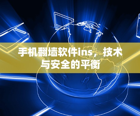 手机<strong>翻墙</strong>软件ins,技术与安全的平衡